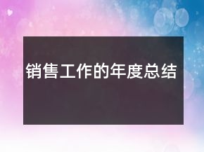 銷售工作的年度總結(jié)