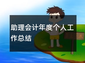 助理會計年度個人工作總結(jié)