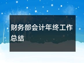 財(cái)務(wù)部會(huì)計(jì)年終工作總結(jié)