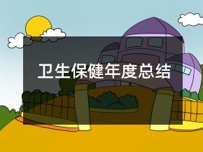 衛(wèi)生保健年度總結(jié)