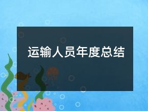 運(yùn)輸人員年度總結(jié)