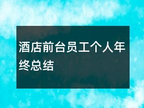 酒店前臺員工個人年終總結
