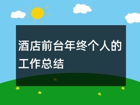 酒店前臺(tái)年終個(gè)人的工作總結(jié)