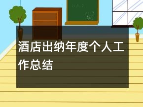 酒店出納年度個(gè)人工作總結(jié)