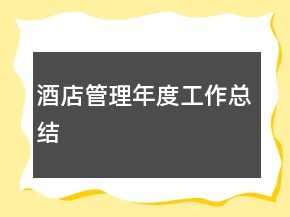 酒店管理年度工作總結(jié)