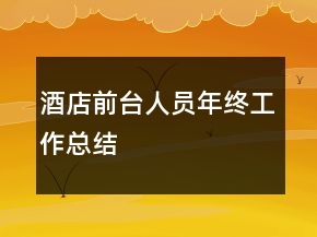 酒店前臺(tái)人員年終工作總結(jié)