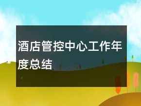 酒店管控中心工作年度總結(jié)