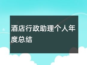 酒店行政助理個(gè)人年度總結(jié)