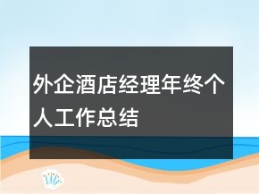 外企酒店經(jīng)理年終個人工作總結(jié)