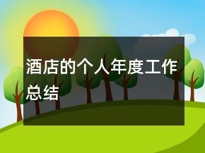 酒店的個人年度工作總結(jié)