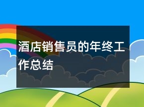 酒店銷售員的年終工作總結(jié)