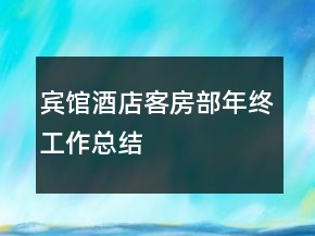 賓館酒店客房部年終工作總結(jié)