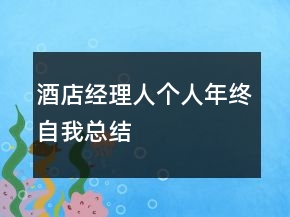 酒店經(jīng)理人個人年終自我總結