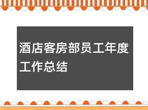 酒店客房部員工年度工作總結