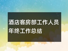酒店客房部工作人員年終工作總結(jié)