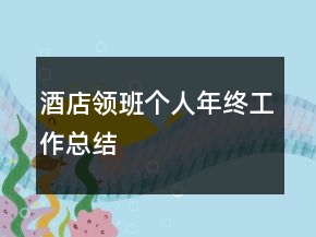 酒店領(lǐng)班個人年終工作總結(jié)