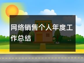 網(wǎng)絡(luò)銷售個人年度工作總結(jié)