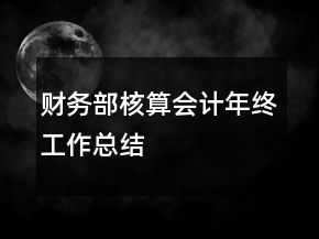 財務部核算會計年終工作總結(jié)