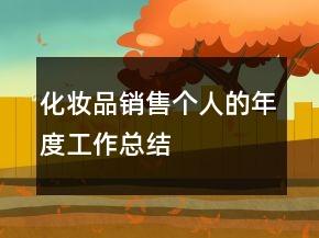 化妝品銷售個(gè)人的年度工作總結(jié)