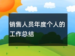 銷售人員年度個(gè)人的工作總結(jié)
