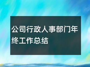 公司行政人事部門年終工作總結(jié)