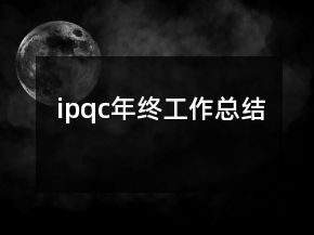 ipqc年終工作總結(jié)