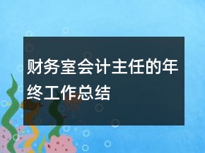 財務(wù)室會計主任的年終工作總結(jié)