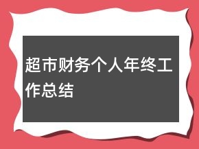 超市財(cái)務(wù)個(gè)人年終工作總結(jié)