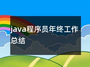 java程序員年終工作總結(jié)