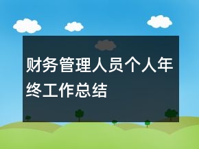 財(cái)務(wù)管理人員個(gè)人年終工作總結(jié)