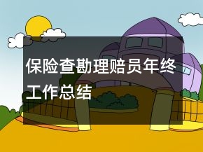 保險(xiǎn)查勘理賠員年終工作總結(jié)