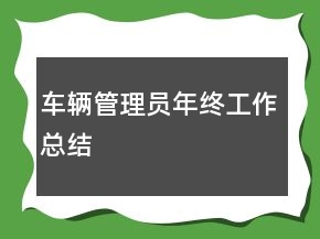 車輛管理員年終工作總結