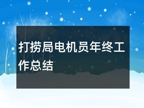 打撈局電機(jī)員年終工作總結(jié)