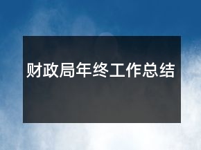 財政局年終工作總結(jié)