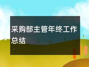 采購部主管年終工作總結(jié)