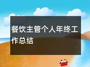 餐飲主管個人年終工作總結(jié)
