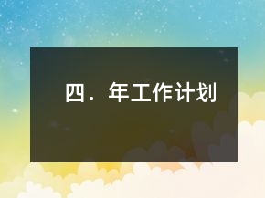 四．年工作計劃