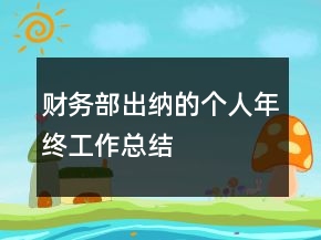 財(cái)務(wù)部出納的個(gè)人年終工作總結(jié)