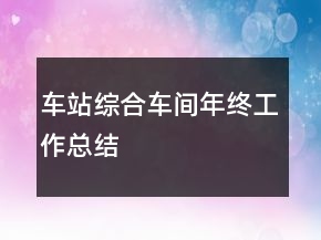 車站綜合車間年終工作總結(jié)