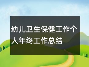 幼兒衛(wèi)生保健工作個(gè)人年終工作總結(jié)