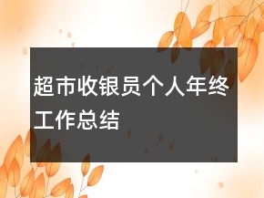 超市收銀員個人年終工作總結(jié)