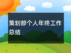 策劃部個人年終工作總結