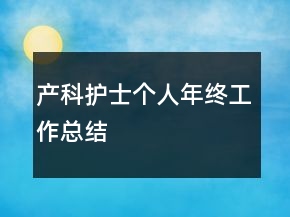 產(chǎn)科護(hù)士個(gè)人年終工作總結(jié)