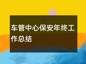車管中心保安年終工作總結(jié)