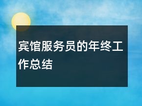 賓館服務(wù)員的年終工作總結(jié)