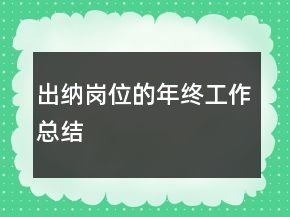 出納崗位的年終工作總結(jié)