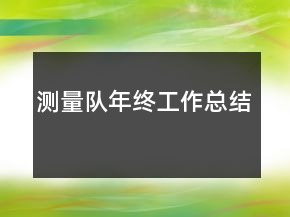 測(cè)量隊(duì)年終工作總結(jié)
