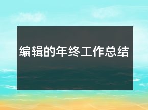 編輯的年終工作總結
