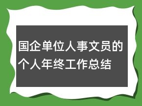 國企單位人事文員的個(gè)人年終工作總結(jié)