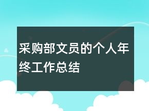 采購部文員的個人年終工作總結(jié)
